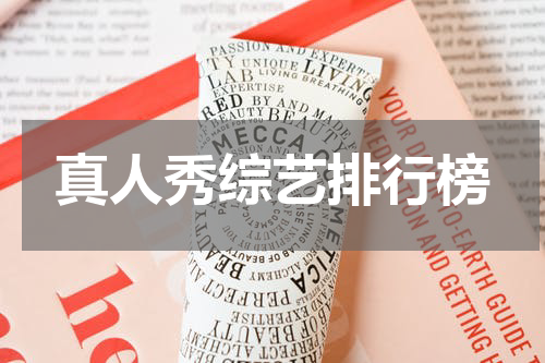 真人秀综艺排行榜