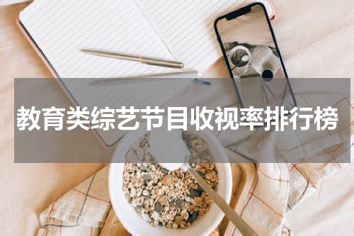 教育类综艺节目收视率排行榜