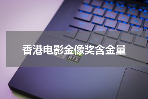 香港电影金像奖含金量