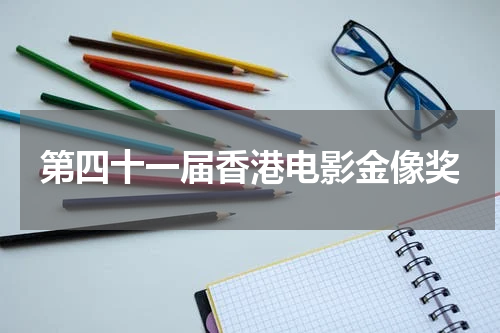 第四十一届香港电影金像奖
