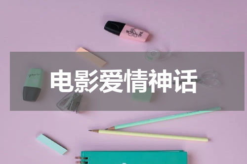 电影爱情神话