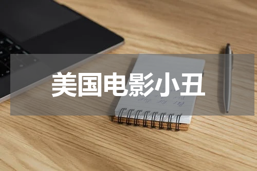 美国电影小丑