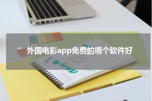 ‘’外国电影app免费的哪个软件好