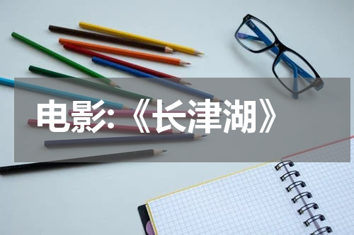 电影:《长津湖》
