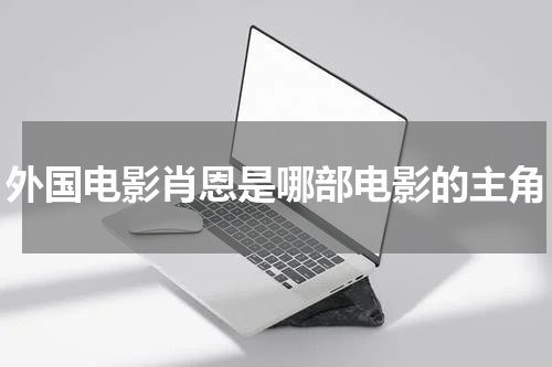 外国电影肖恩是哪部电影的主角