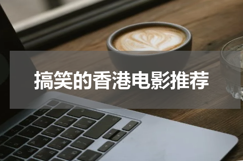 搞笑的香港电影推荐