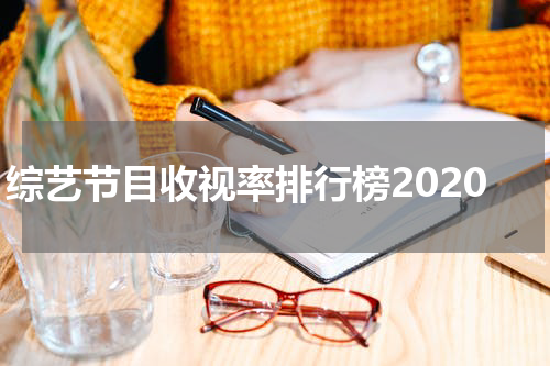 综艺节目收视率排行榜2020