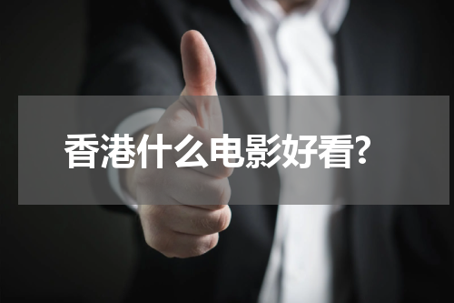 香港什么电影好看?