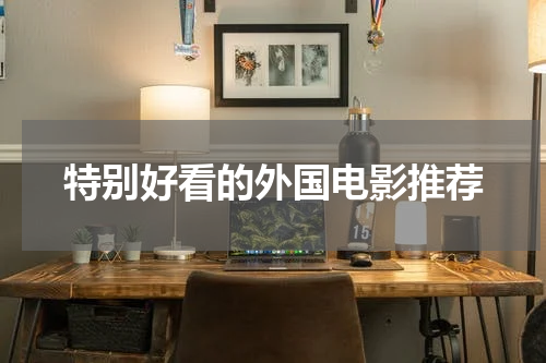 特别好看的外国电影推荐