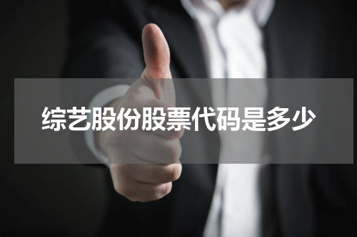 综艺股份股票代码是多少