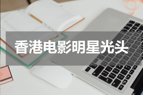 香港电影明星光头