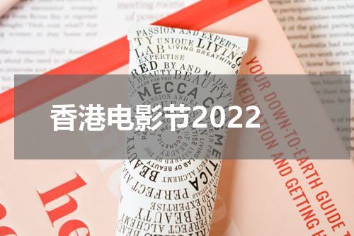 香港电影节2022