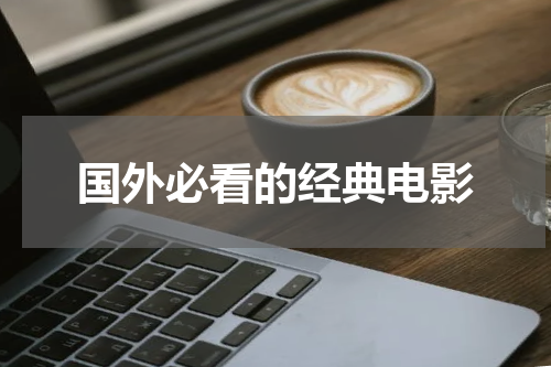 国外必看的经典电影