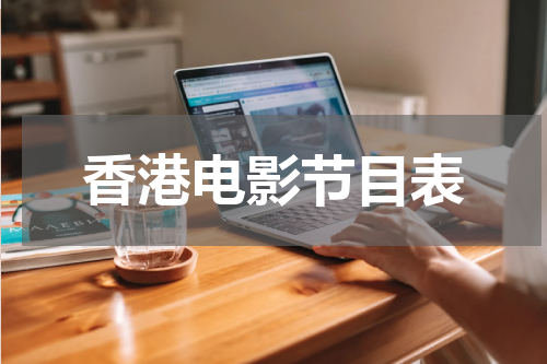 香港电影节目表