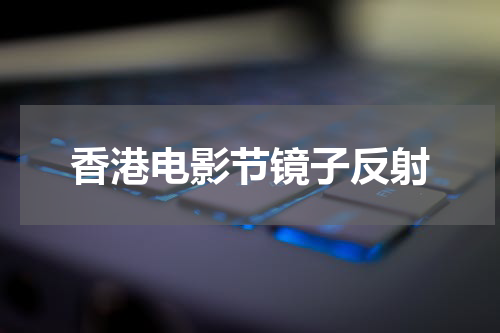 香港电影节镜子反射