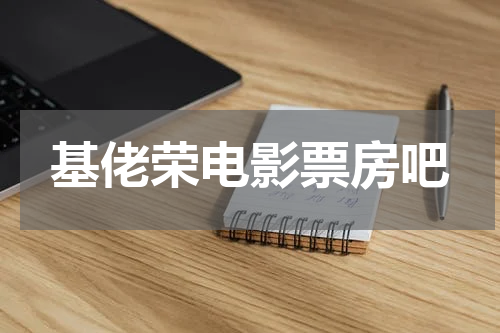 基佬荣电影票房吧