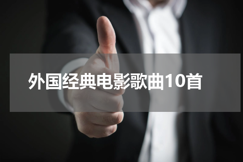 外国经典电影歌曲10首