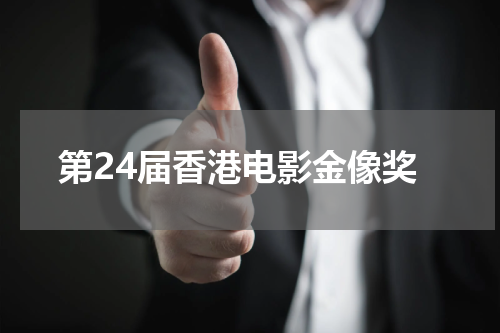 第24届香港电影金像奖