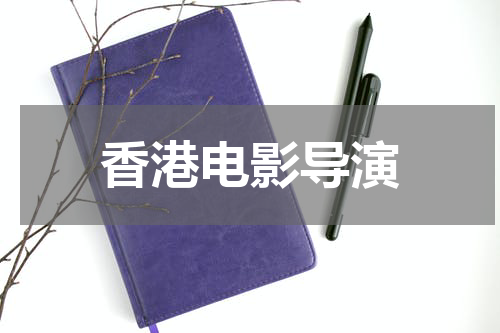 香港电影导演