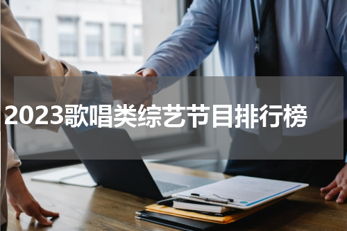 2023歌唱类综艺节目排行榜