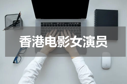 香港电影女演员