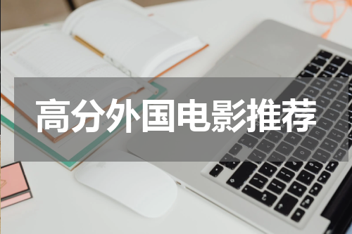 高分外国电影推荐