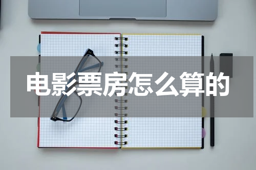 电影票房怎么算的