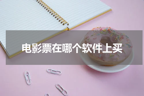 电影票在哪个软件上买