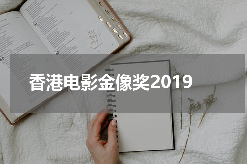 香港电影金像奖2019