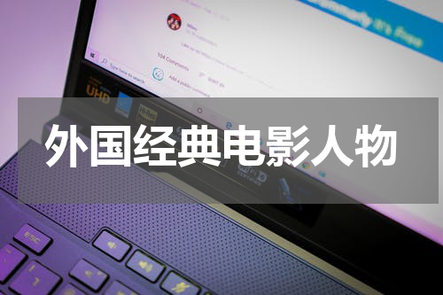 外国经典电影人物