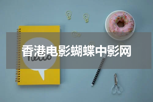 香港电影蝴蝶中影网