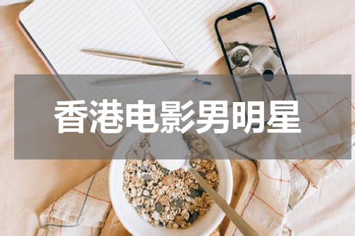 香港电影男明星