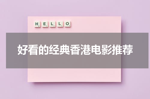 好看的经典香港电影推荐