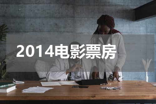 2014电影票房