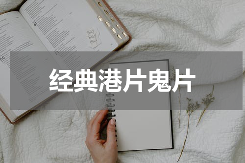 经典港片鬼片