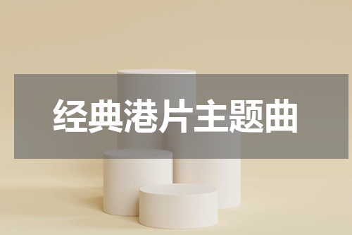 经典港片主题曲