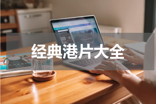 经典港片大全