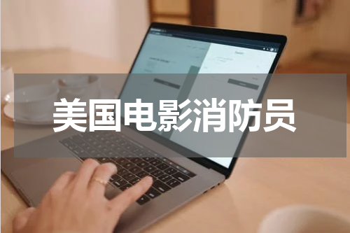 美国电影消防员