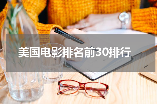 美国电影排名前30排行