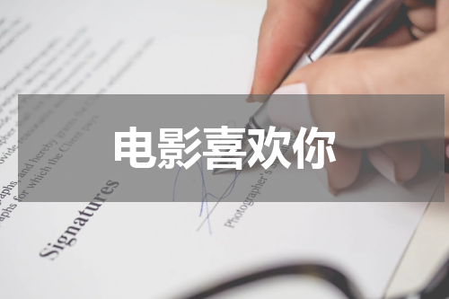 电影喜欢你