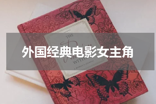 外国经典电影女主角