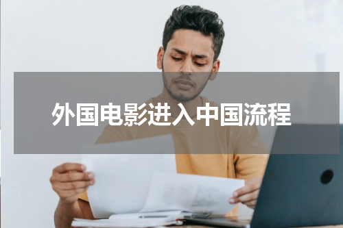 外国电影进入中国流程