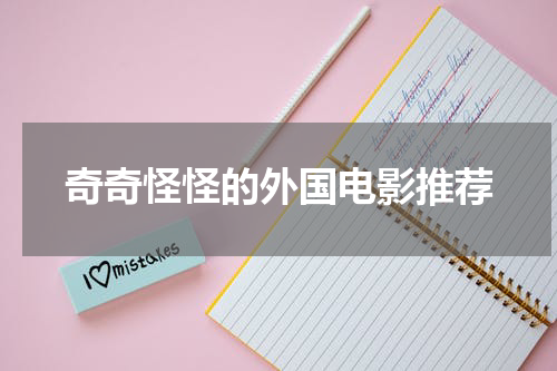 奇奇怪怪的外国电影推荐