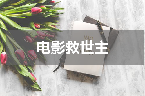 电影救世主
