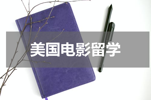 美国电影留学
