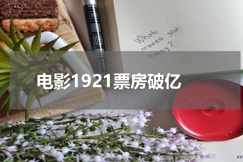电影1921票房破亿