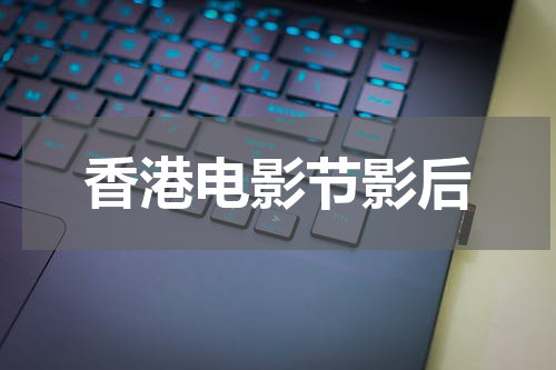 香港电影节影后