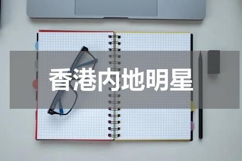 香港内地明星