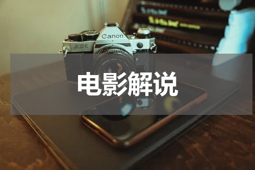 电影解说