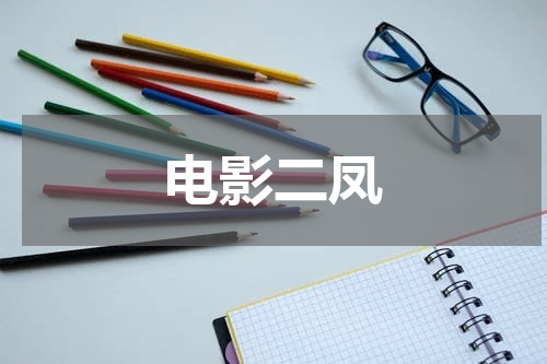 电影二凤